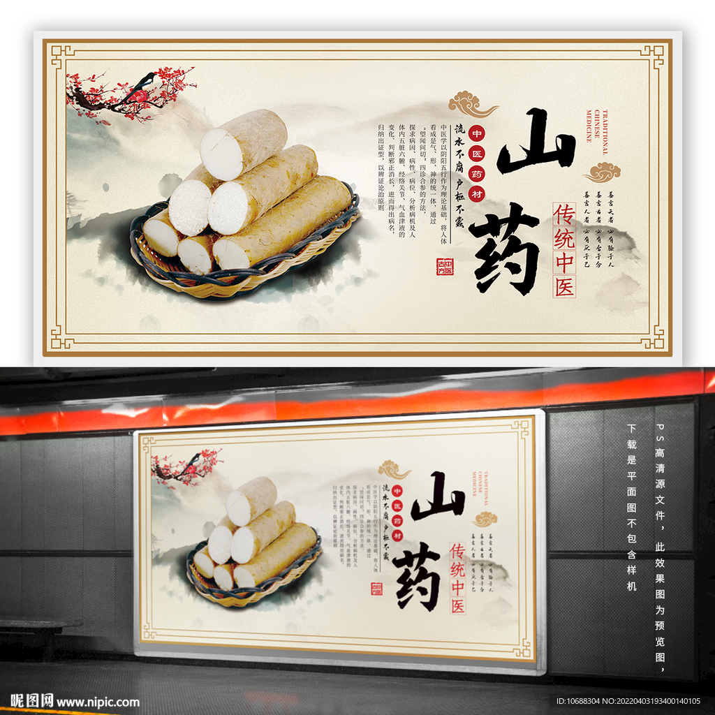 中药山药海报