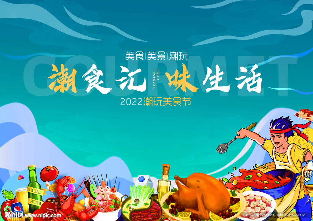 美食节
