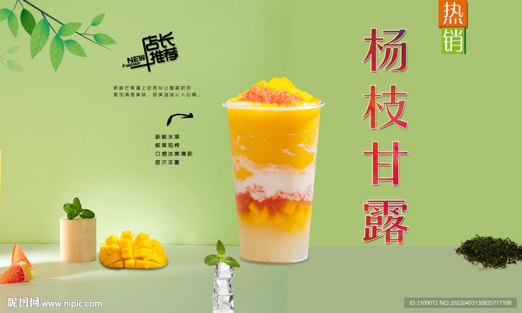 杨枝甘露
