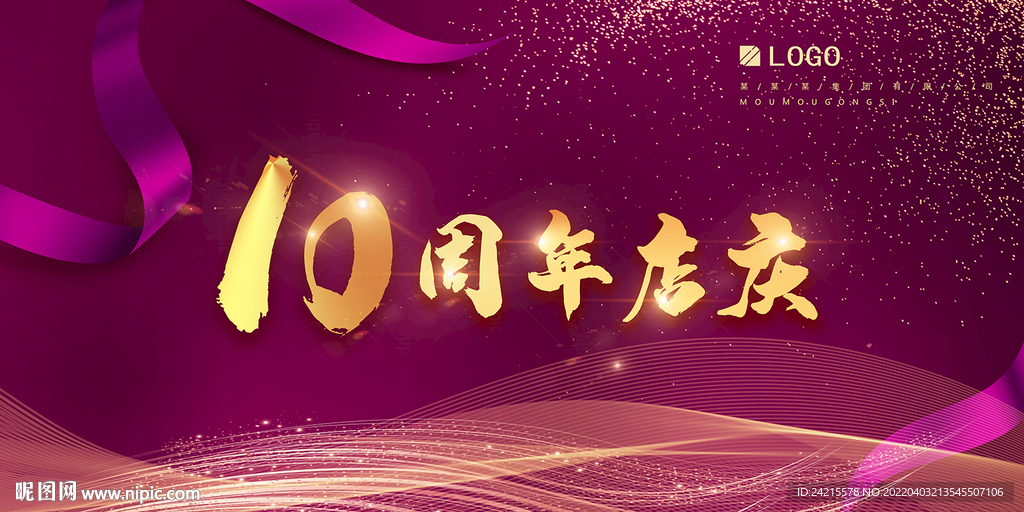 10周年店庆 时尚紫色背景 
