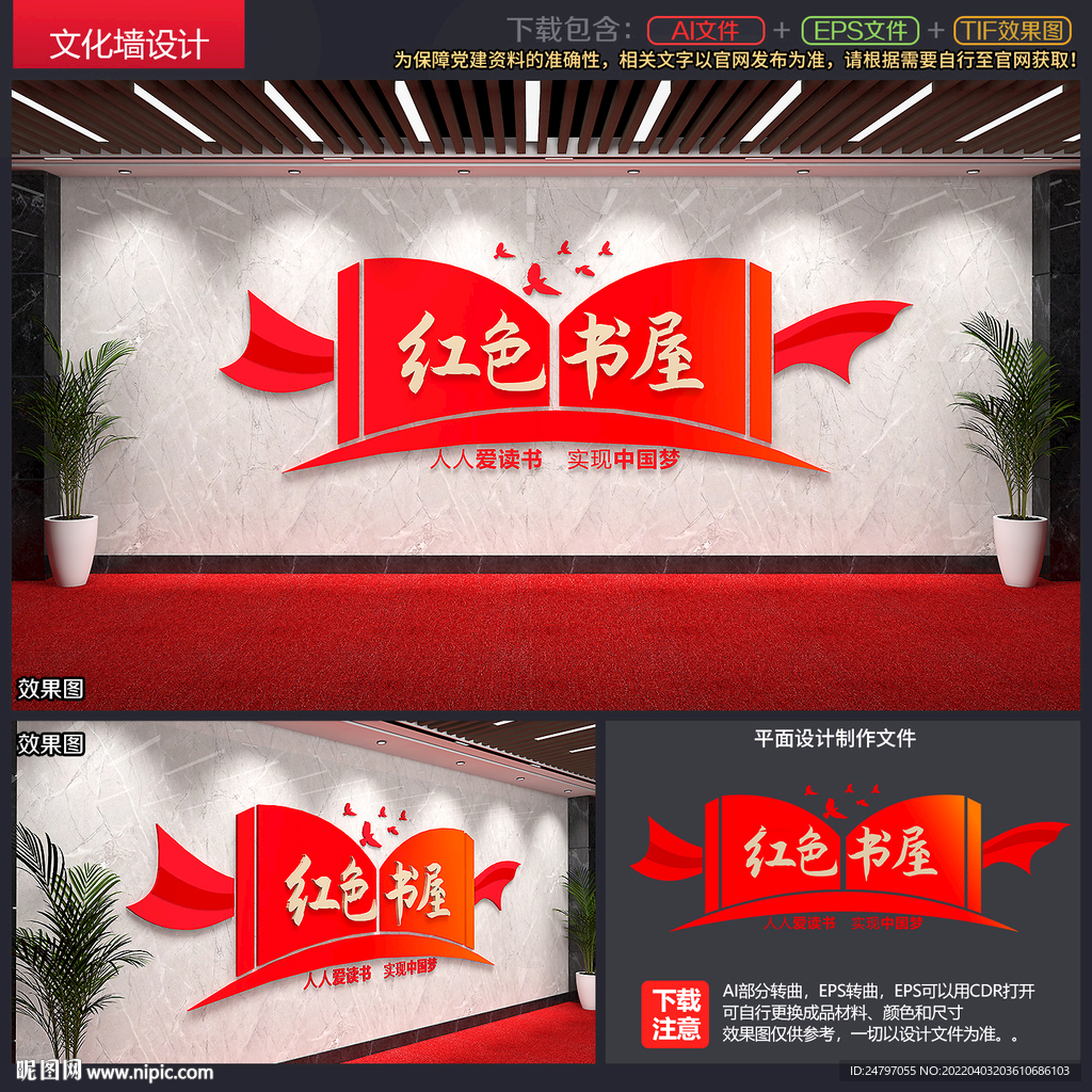 红色书屋文化墙