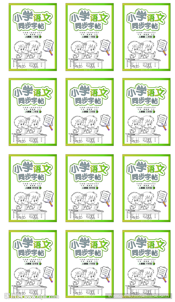 小学语文1至6年级同步字帖