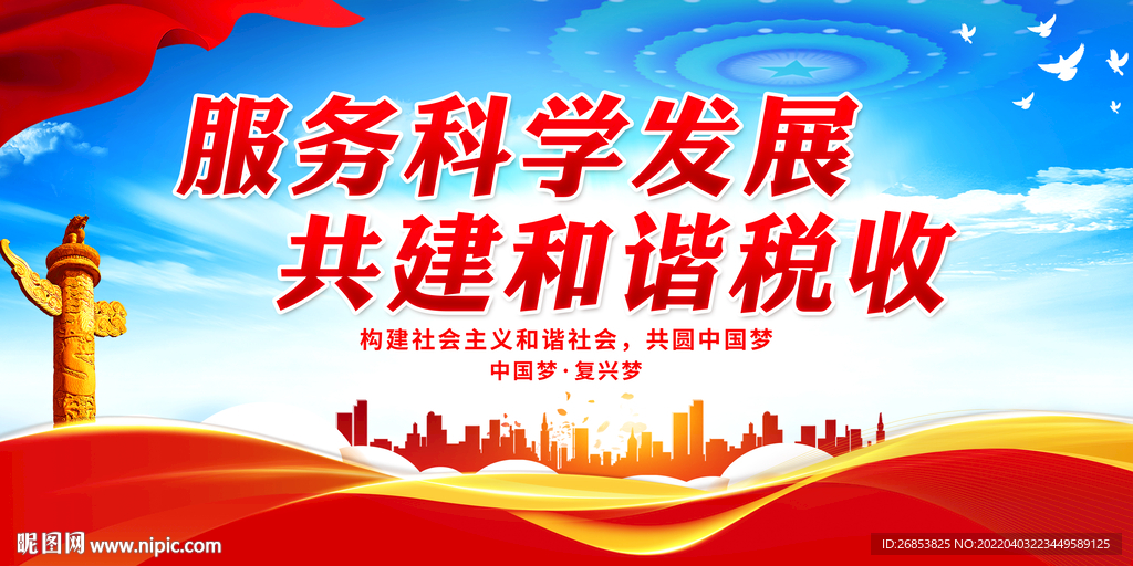 服务科学发展 共建和谐税收
