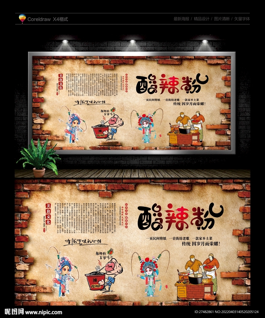 酸辣粉背景墙