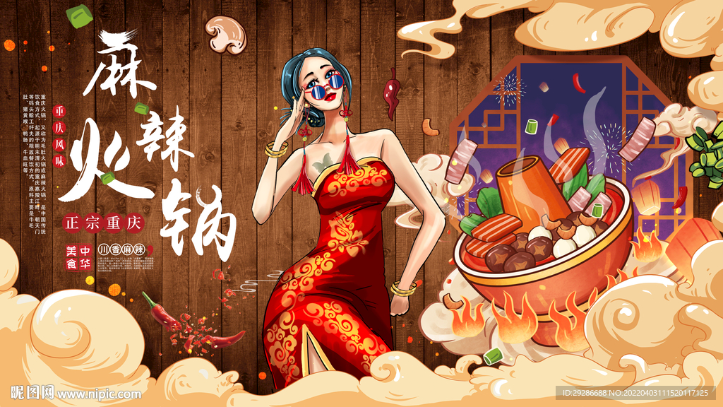 国潮麻辣火锅