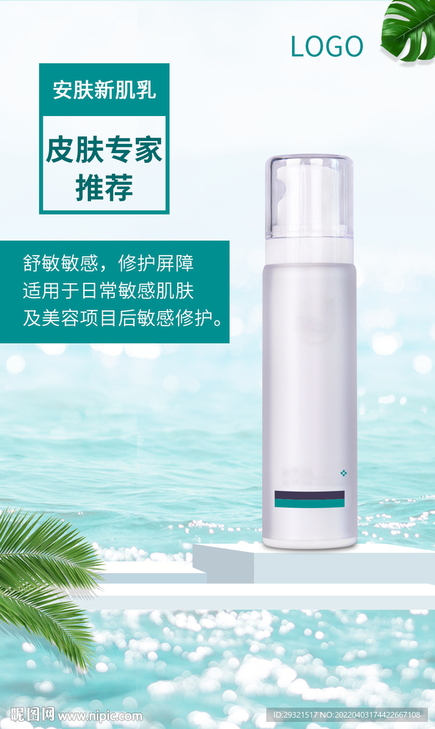 护肤品化妆品海报 医美 喷雾