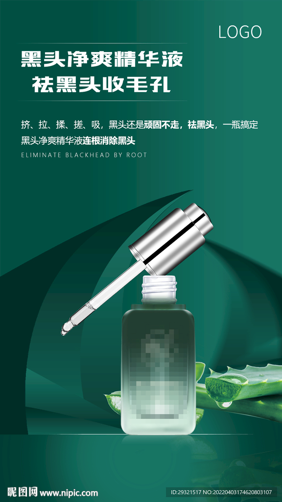 精华 护肤品化妆品海报 设计