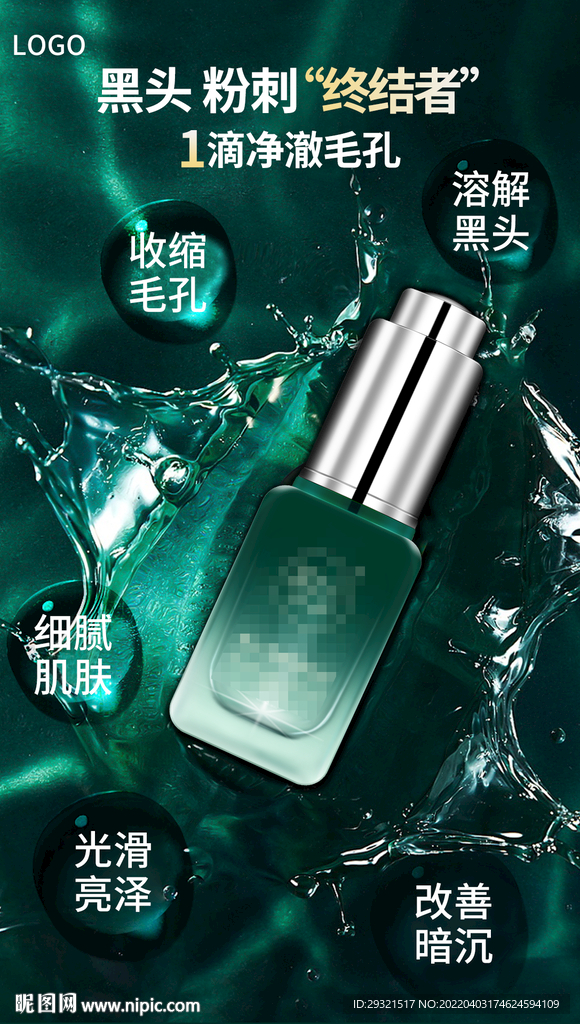 精华 护肤品化妆品海报 微商医