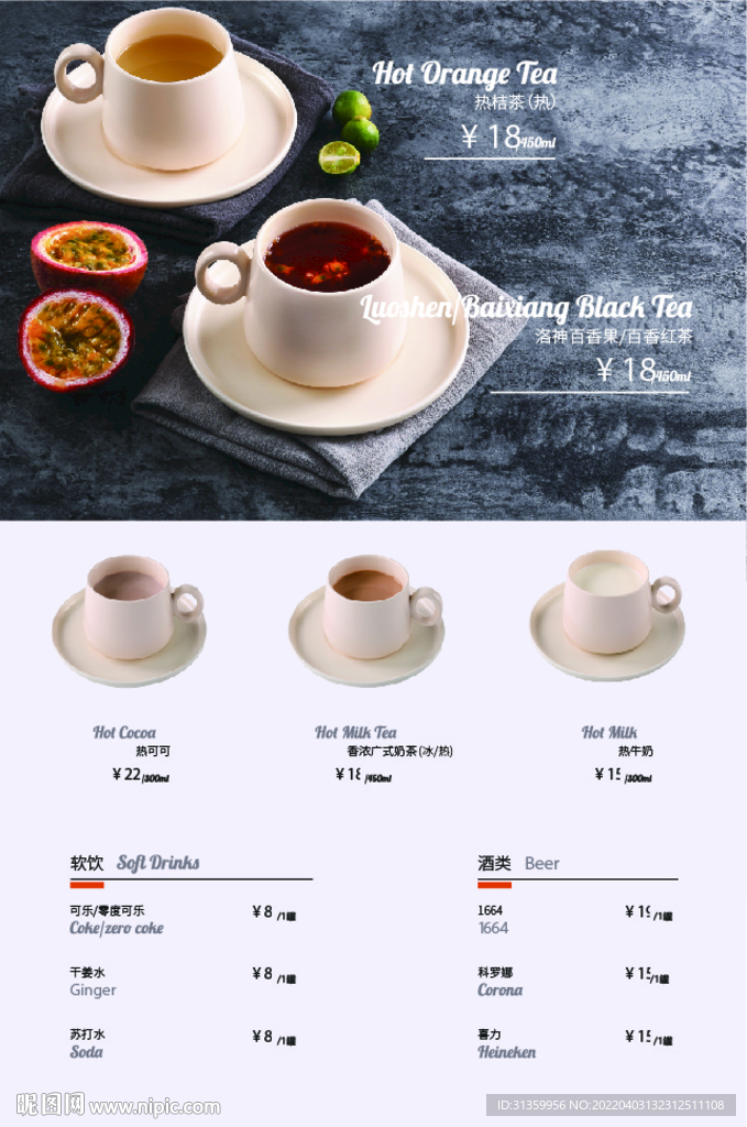 饮品软饮酒类茶品菜品菜单设计