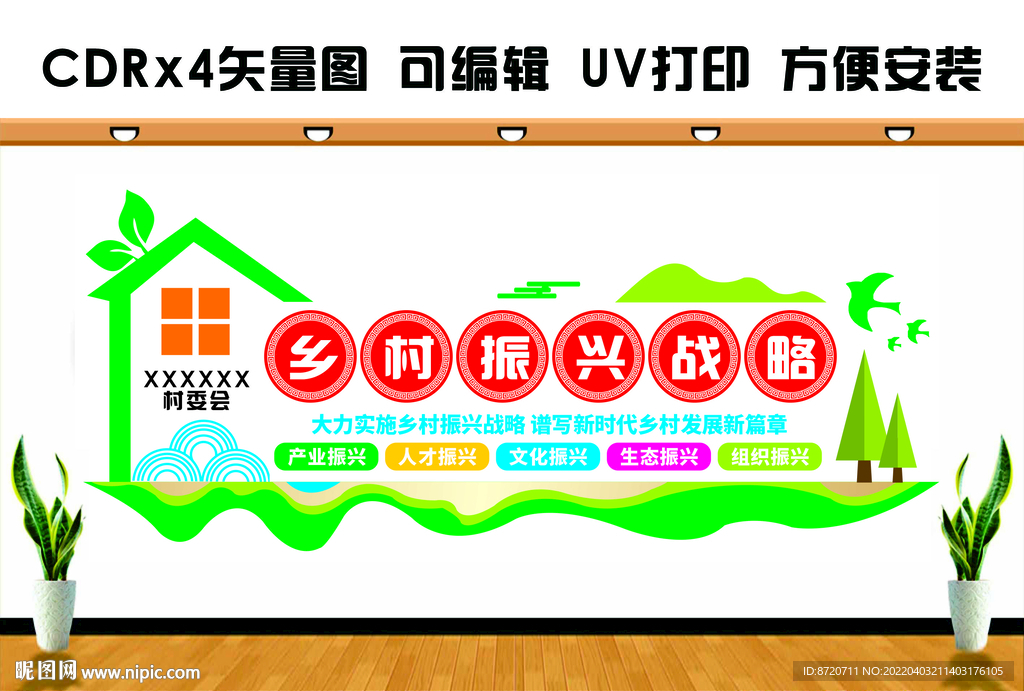 乡村振兴文化墙