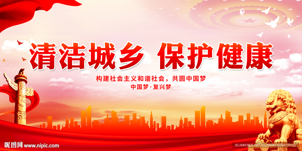 清洁城乡 保护健康