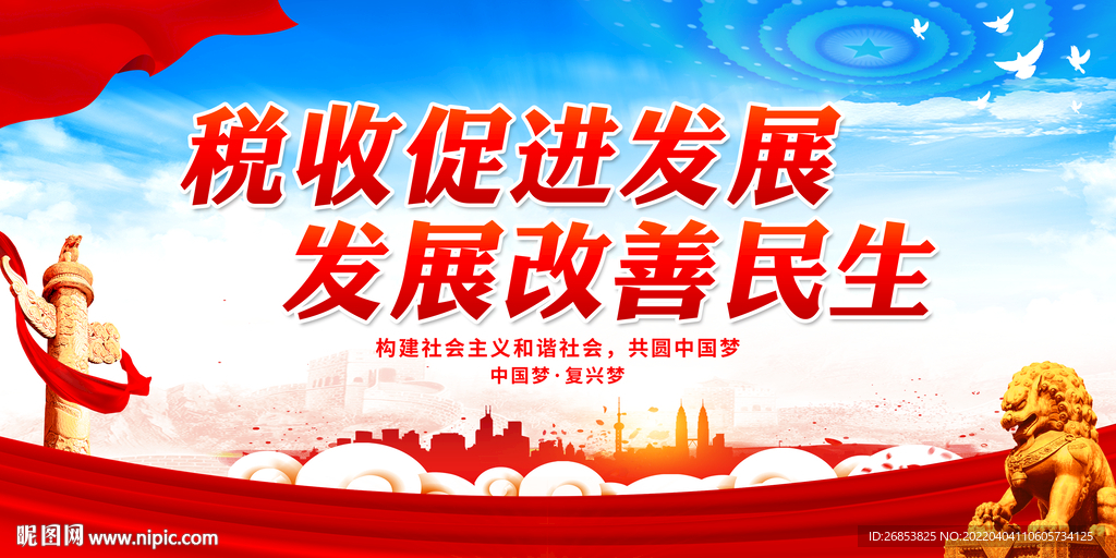 税收促进发展 发展改善民生