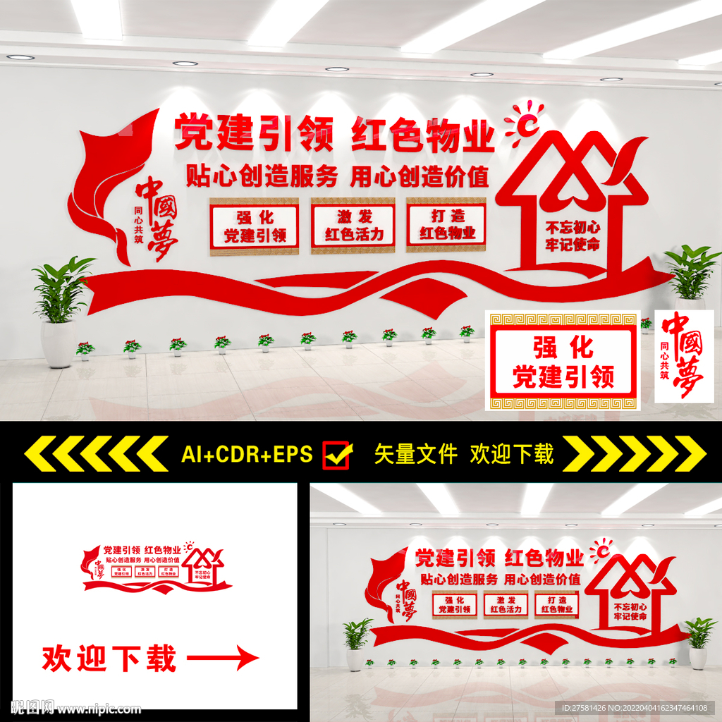 红色物业文化墙