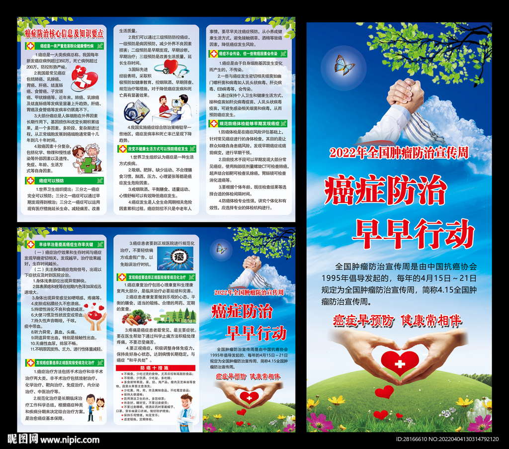 全国肿瘤防治宣传周三折页