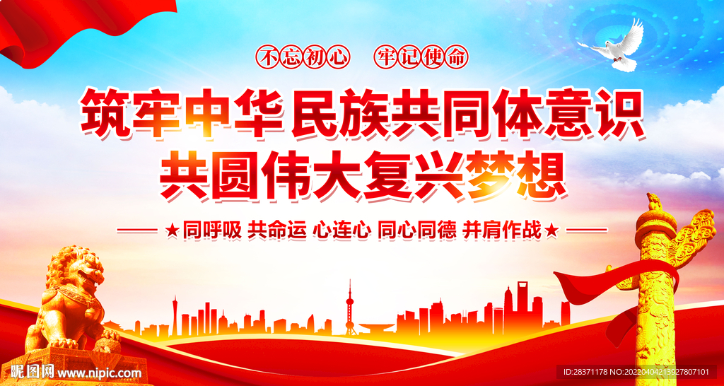 筑牢中华民族共同体意识