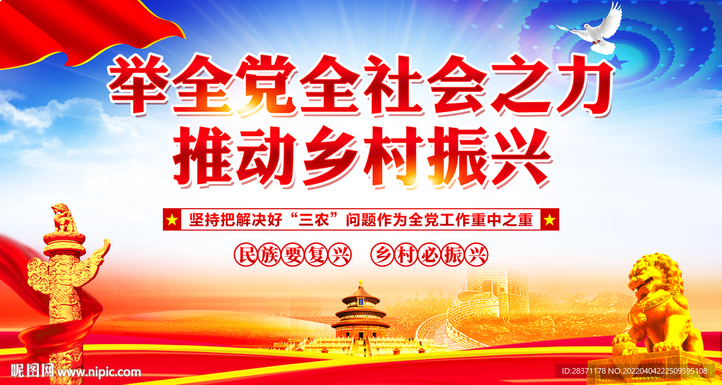 乡村振兴