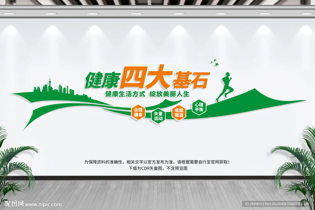 健康四大基石