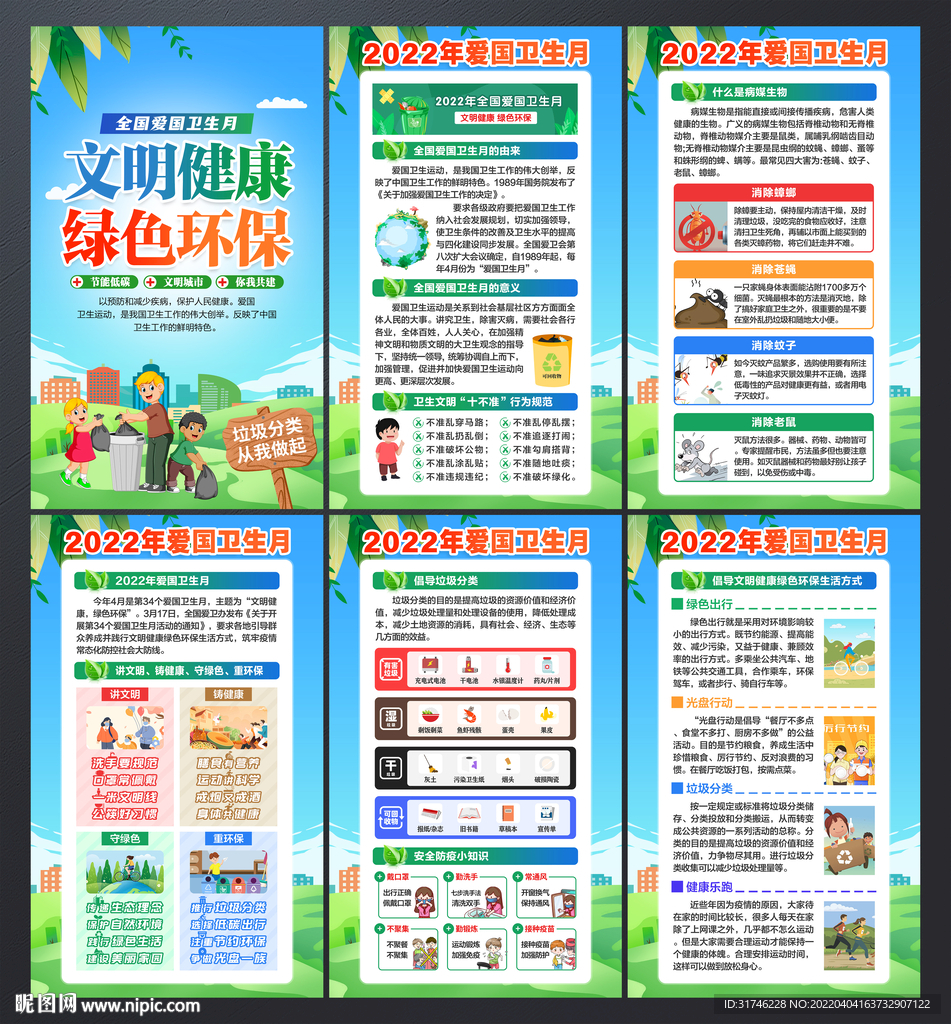 全国爱国卫生月