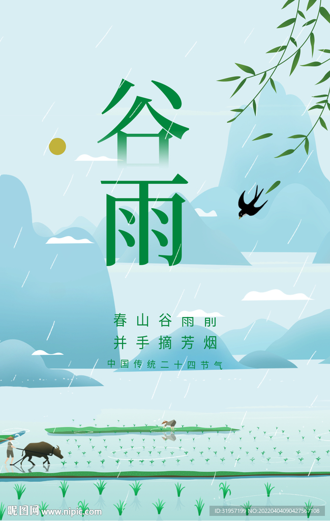 谷雨海报
