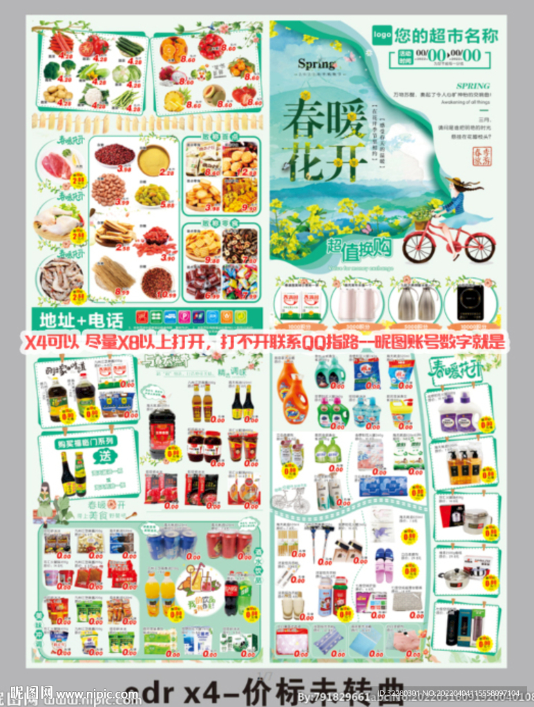 超市春暖花开DM海报