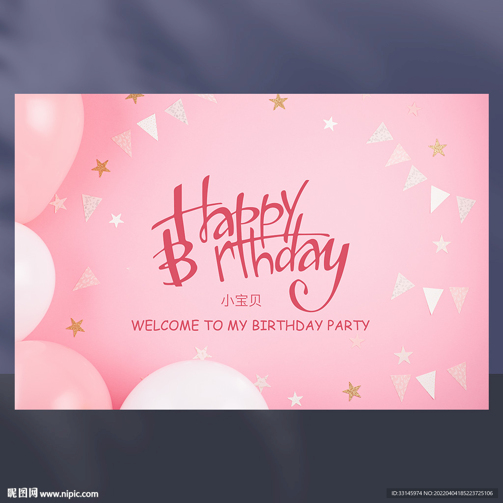 粉色生日背景