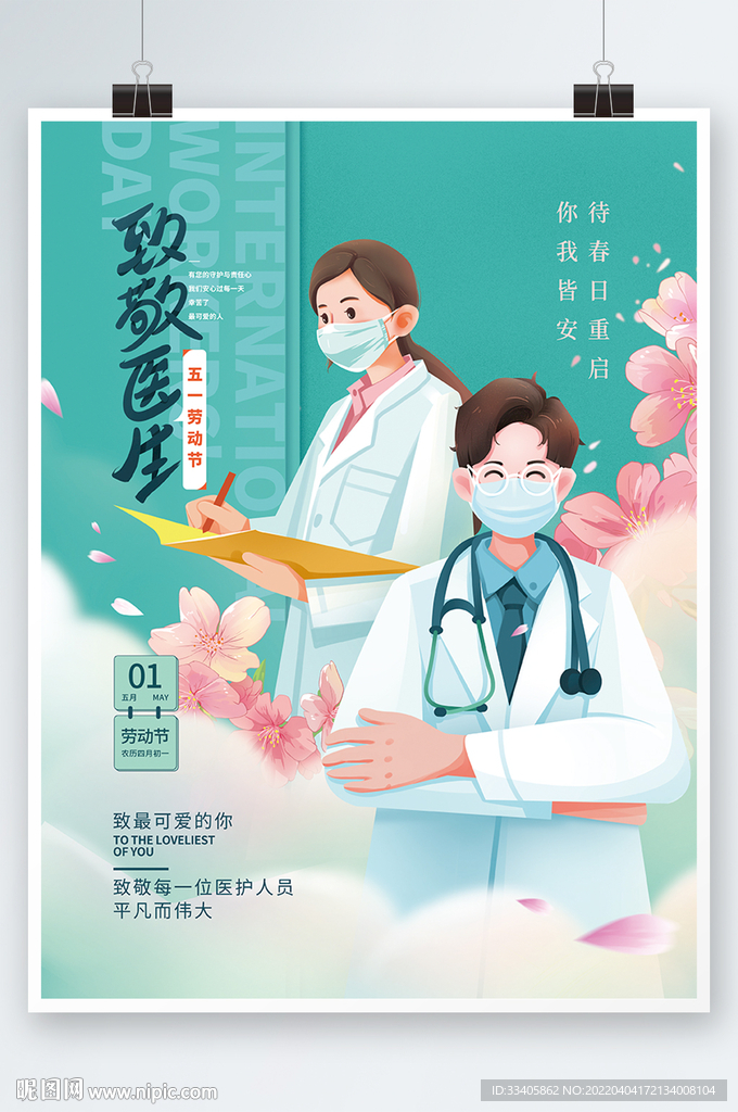 51劳动节医致敬医生海报
