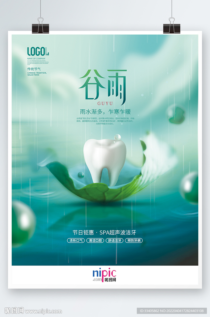  创意医疗健康谷雨节气牙科医疗