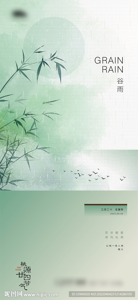 谷雨 清明