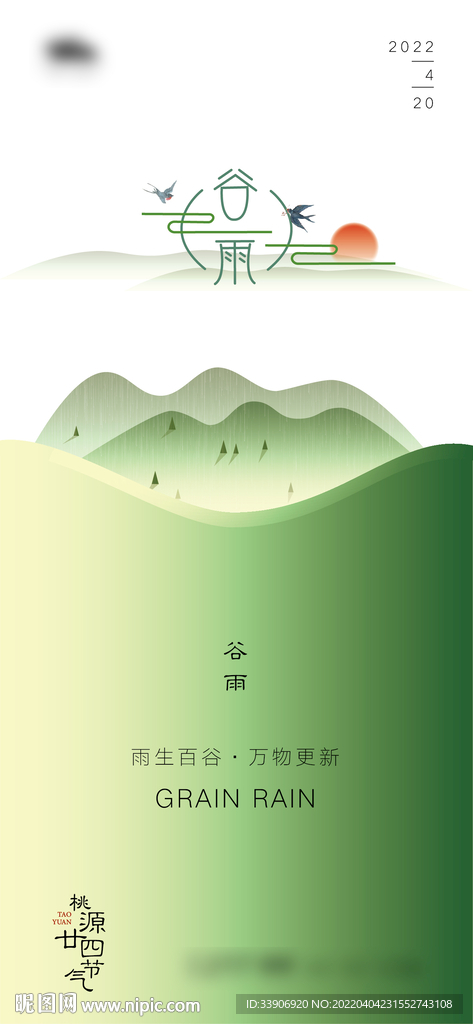 谷雨 清明