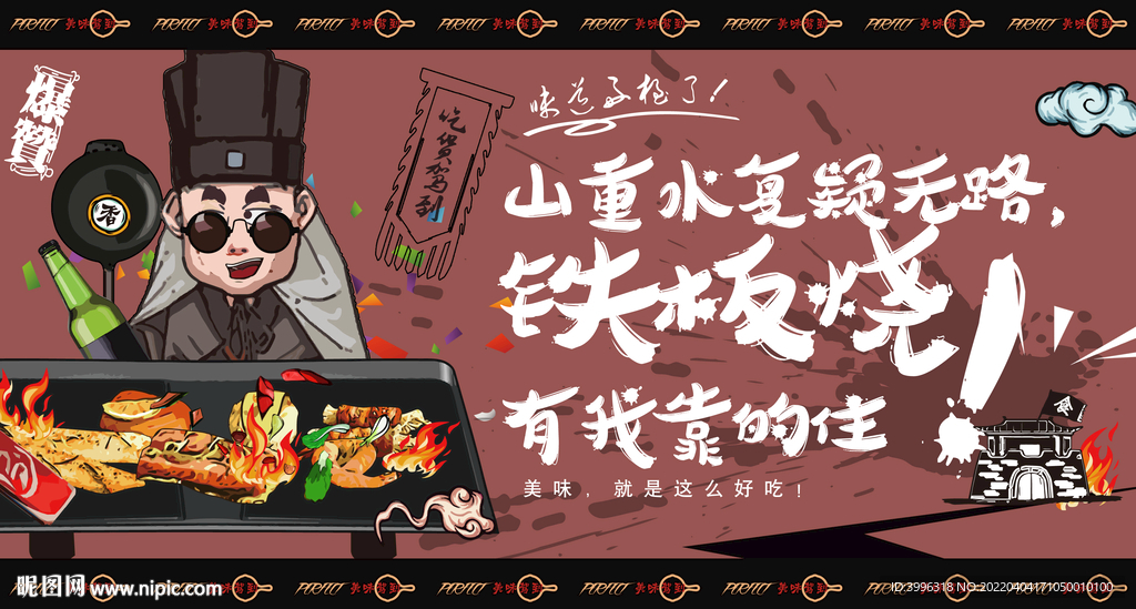 铁板烧