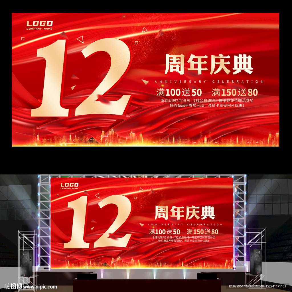 12周年庆典