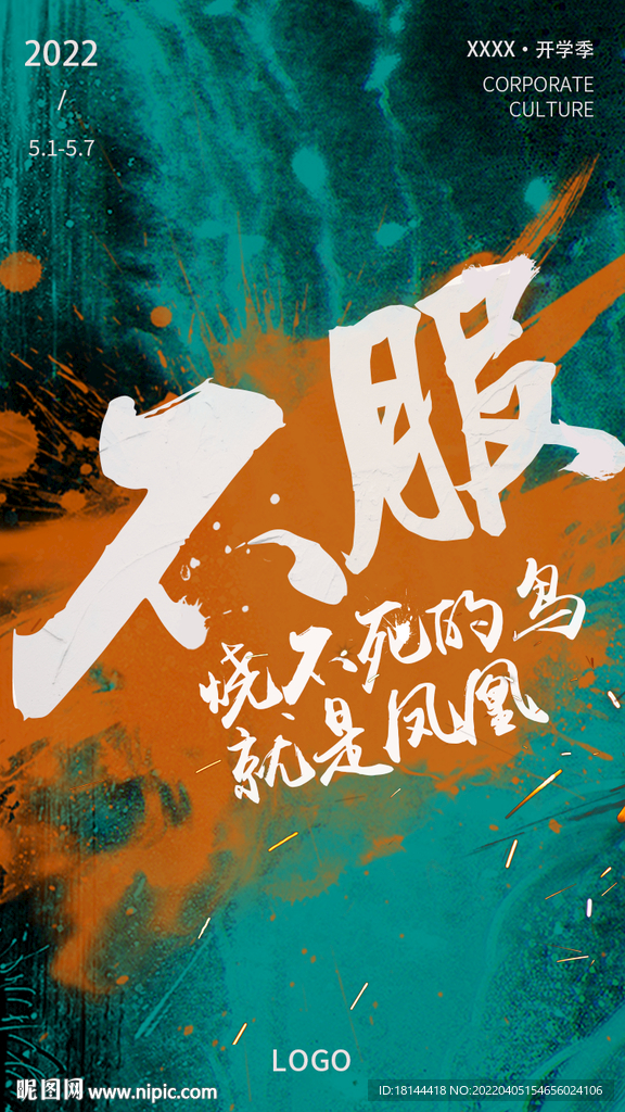 企业文化海报