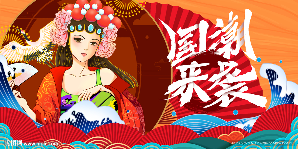 国潮
