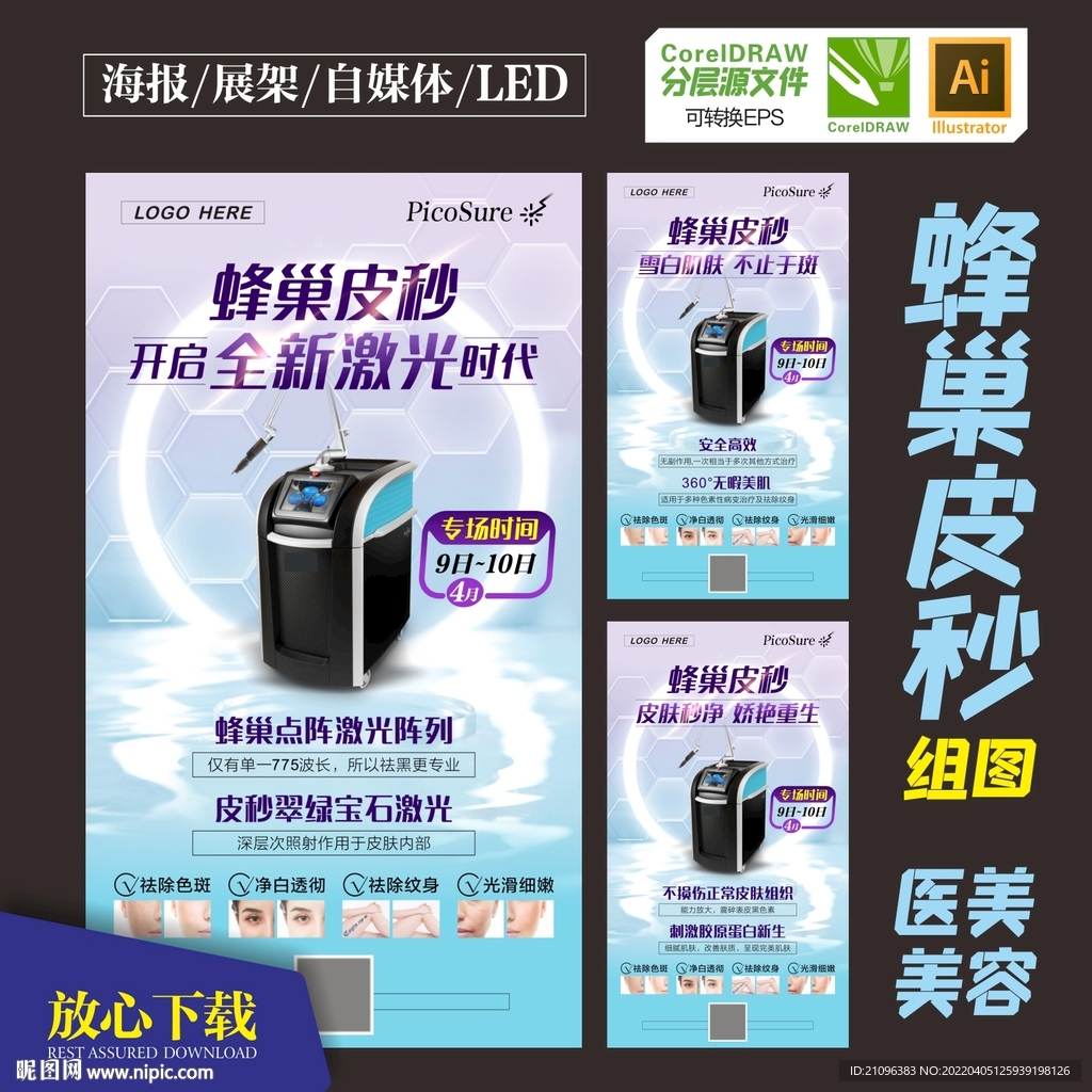 蜂巢皮秒海报