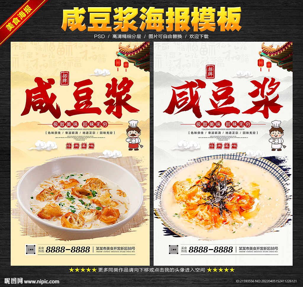 咸豆浆