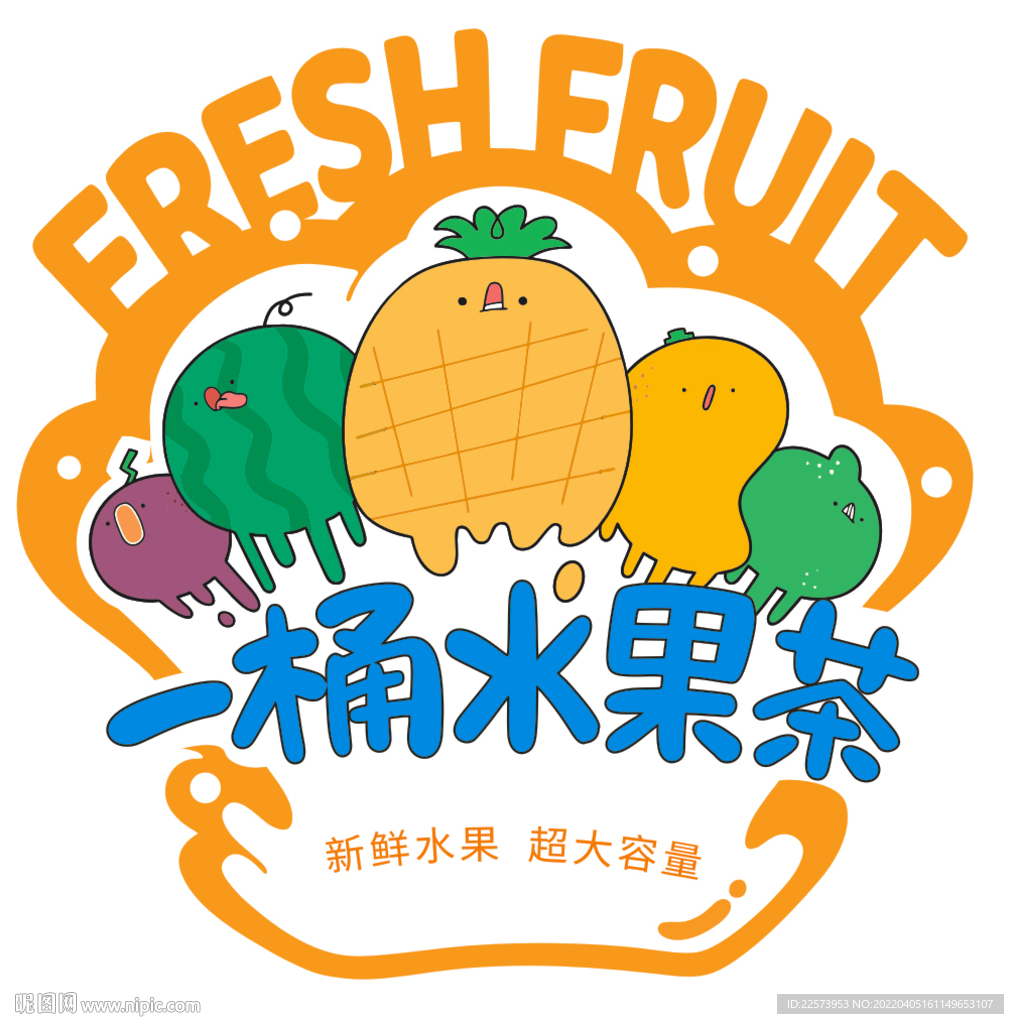 一桶水果茶标签
