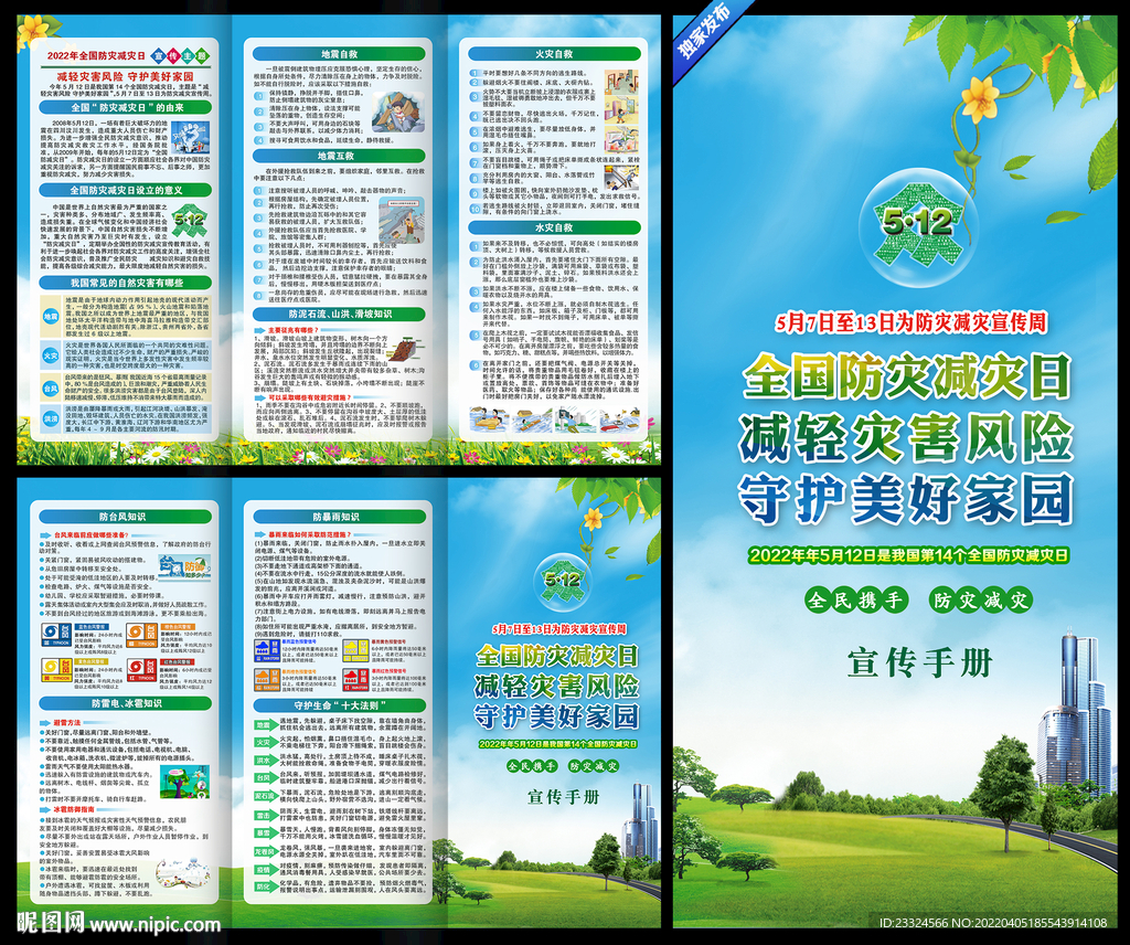 2022防灾减灾日宣传知识