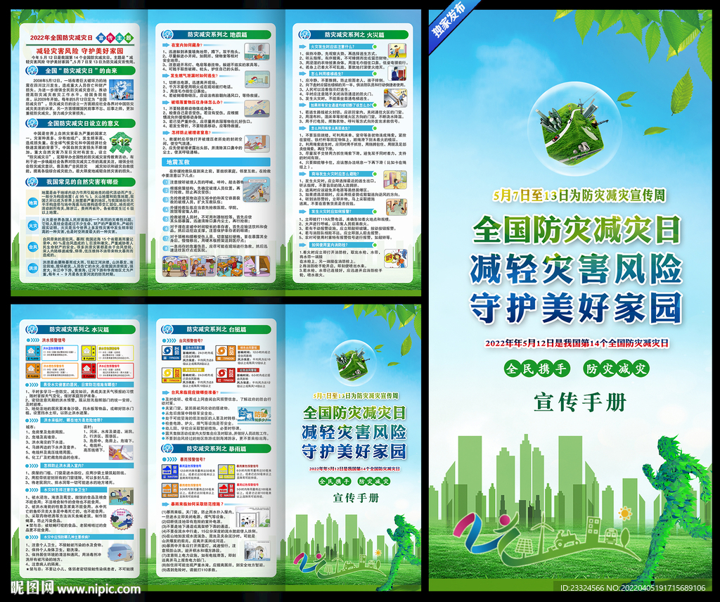 防灾减灾