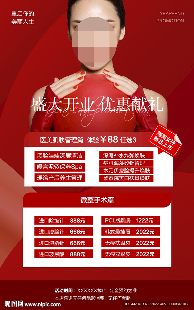 美容开业海报