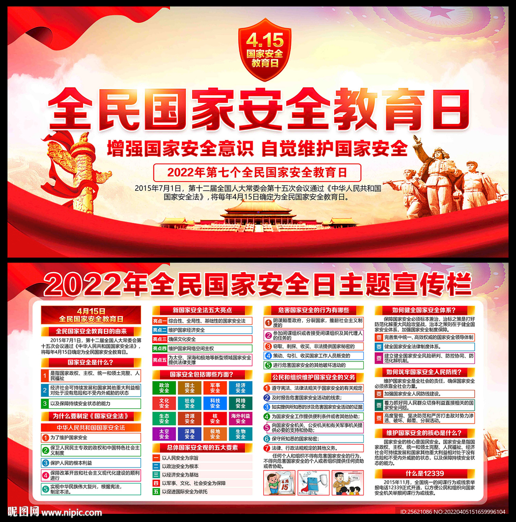 全民国家安全教育日