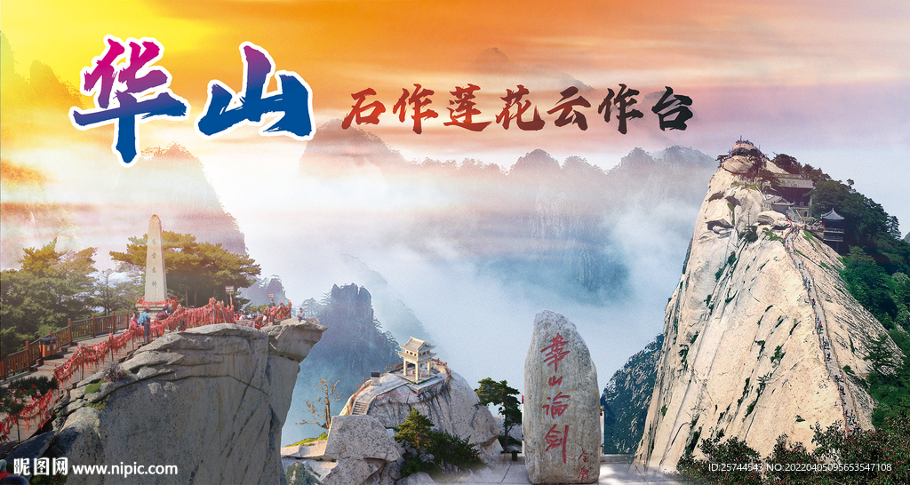华山