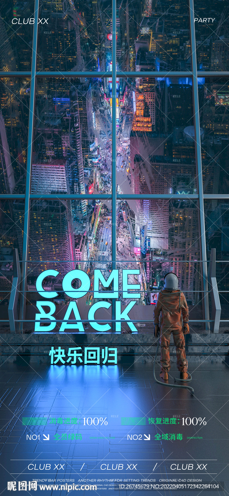 恢复营业快乐回归夜店酒吧海报