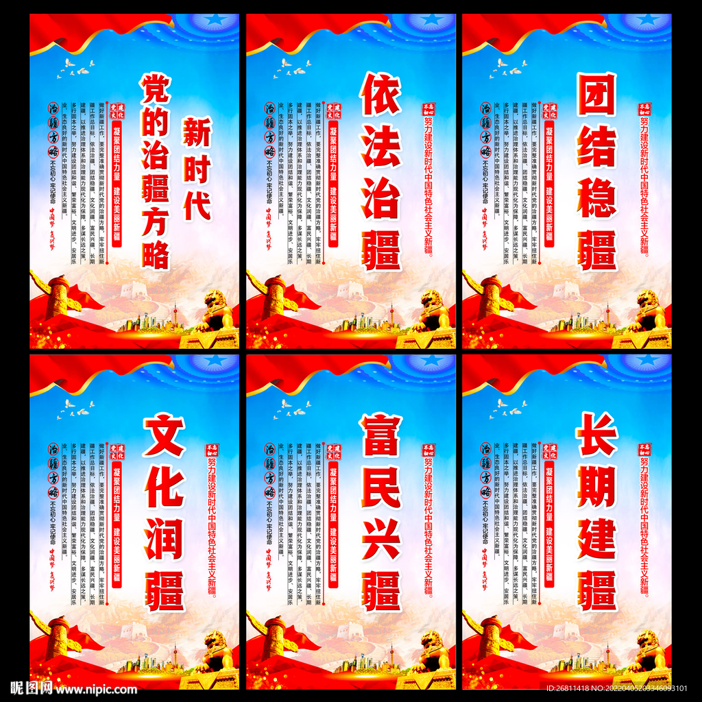 新时代党的治疆方略