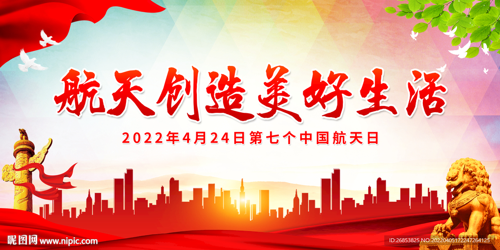 航天创造美好生活