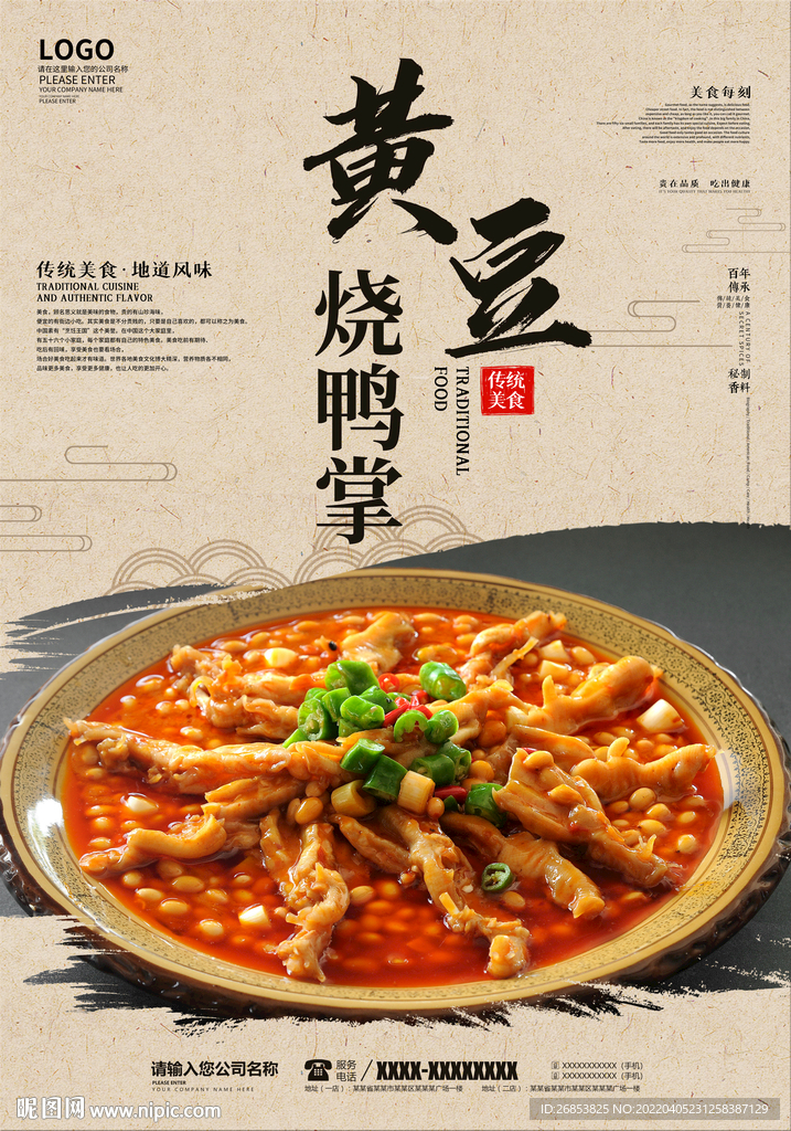 黄豆烧鸭掌