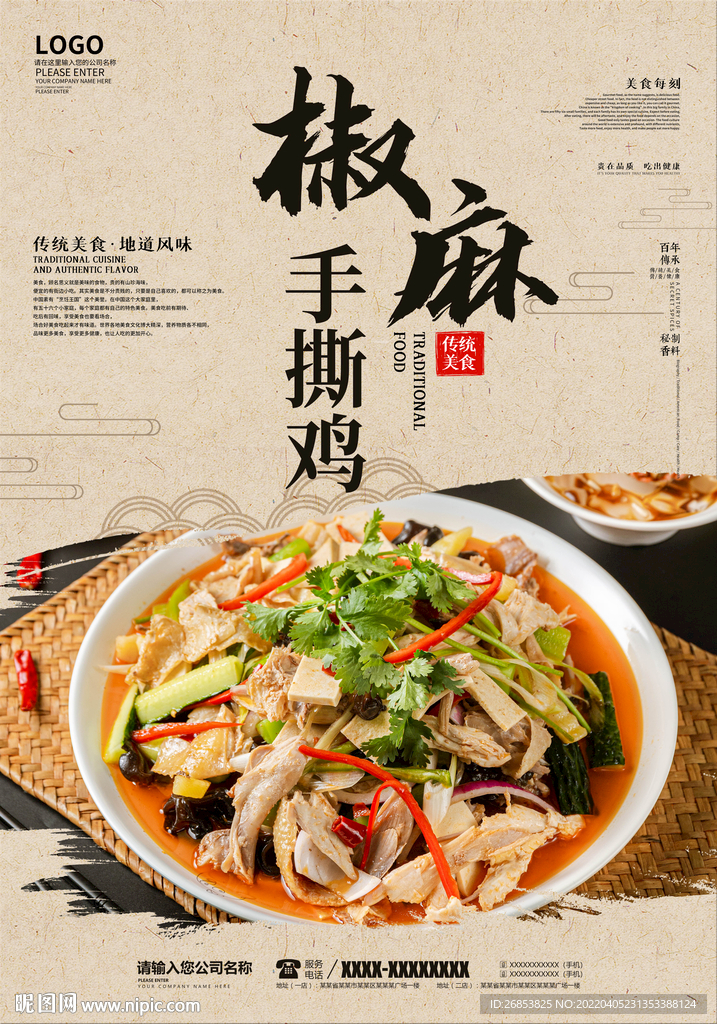 椒麻手撕鸡