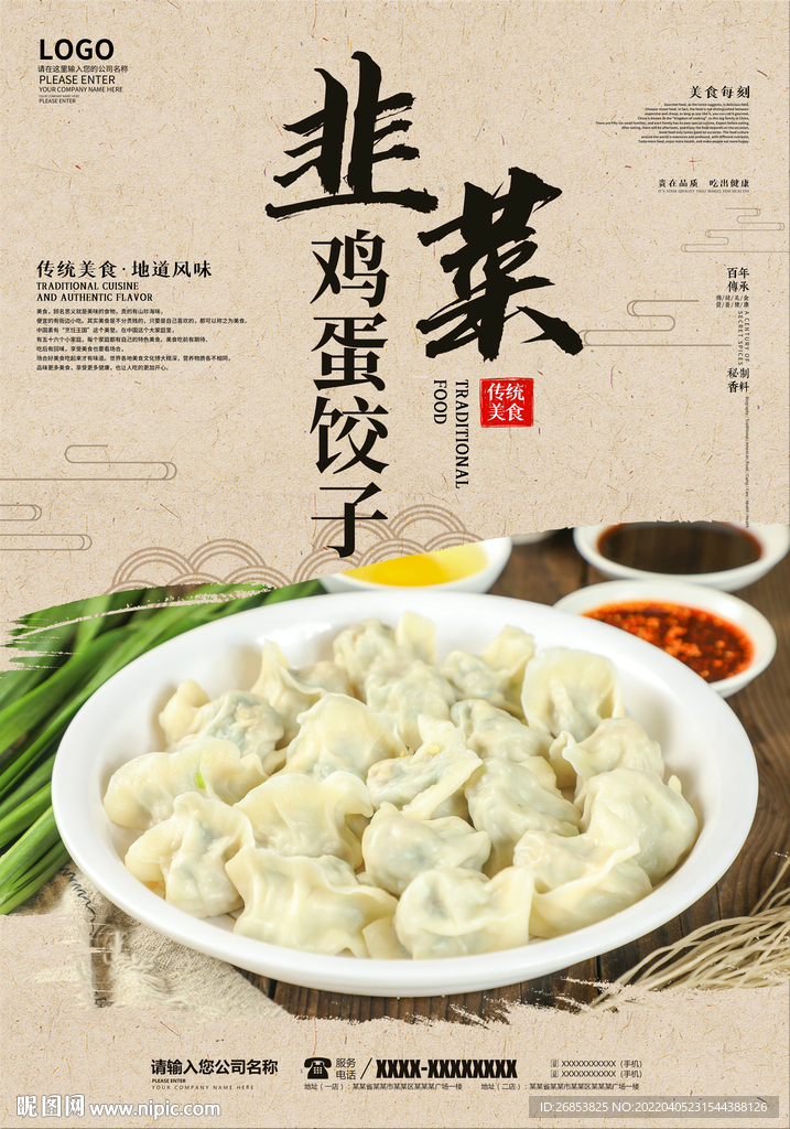 韭菜鸡蛋饺子