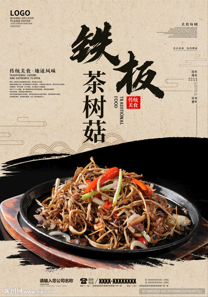 铁板茶树菇