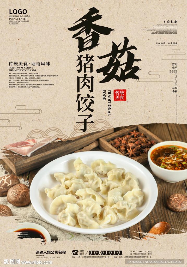香菇猪肉饺子