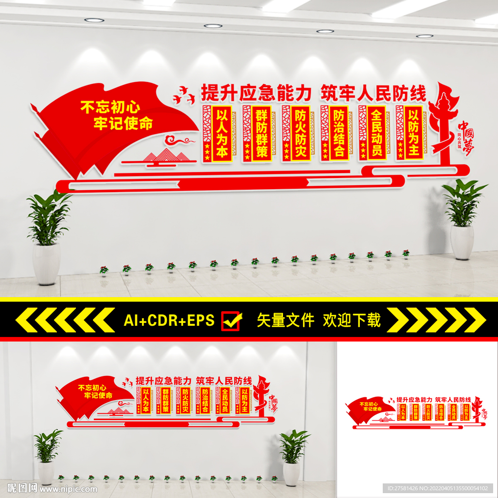 应急管理文化墙